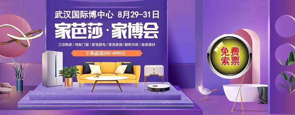 2025年夏季武漢家博會門票免費索取